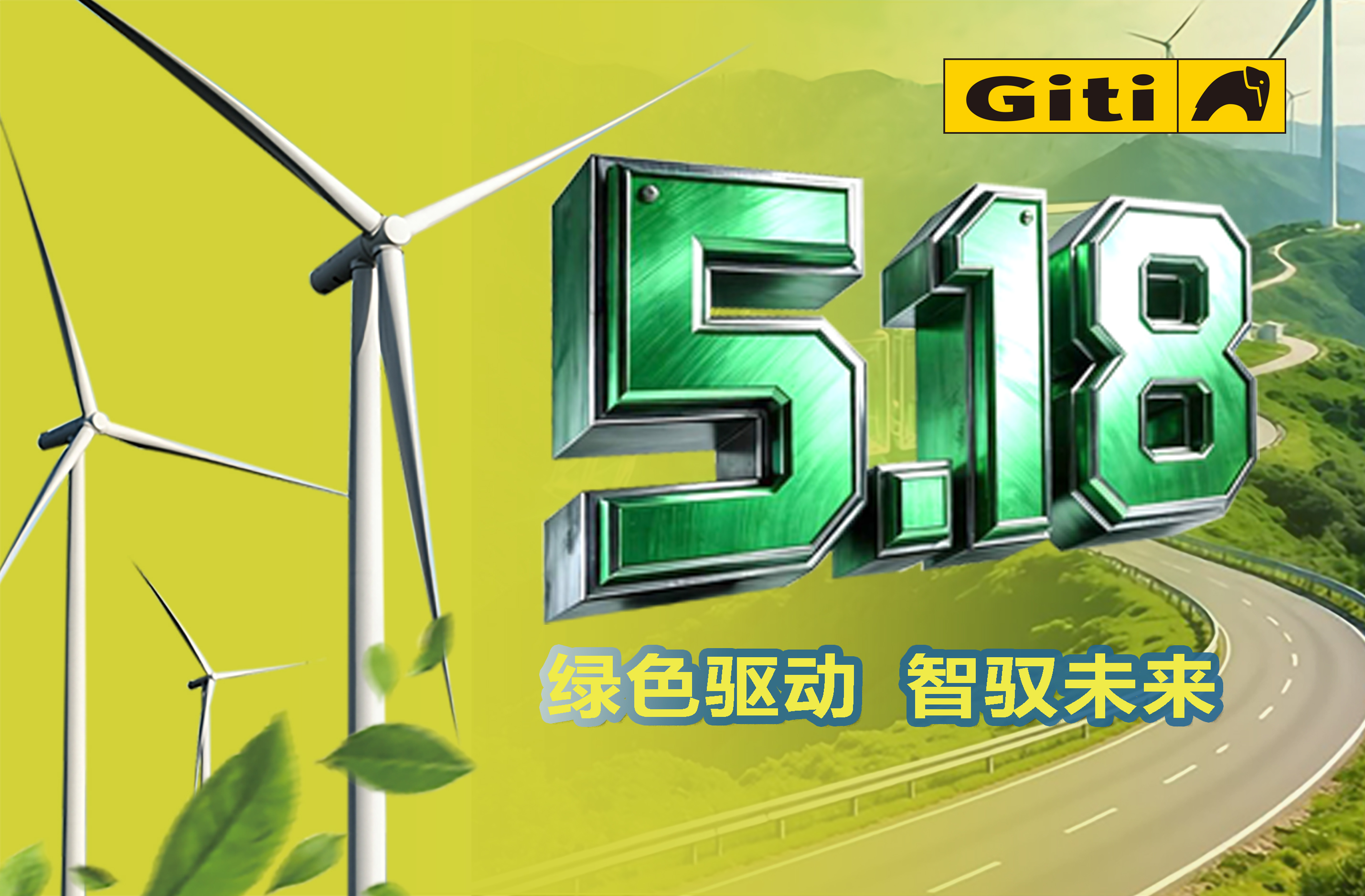 2026佳通商用车胎518产品日聚焦新能源赛道