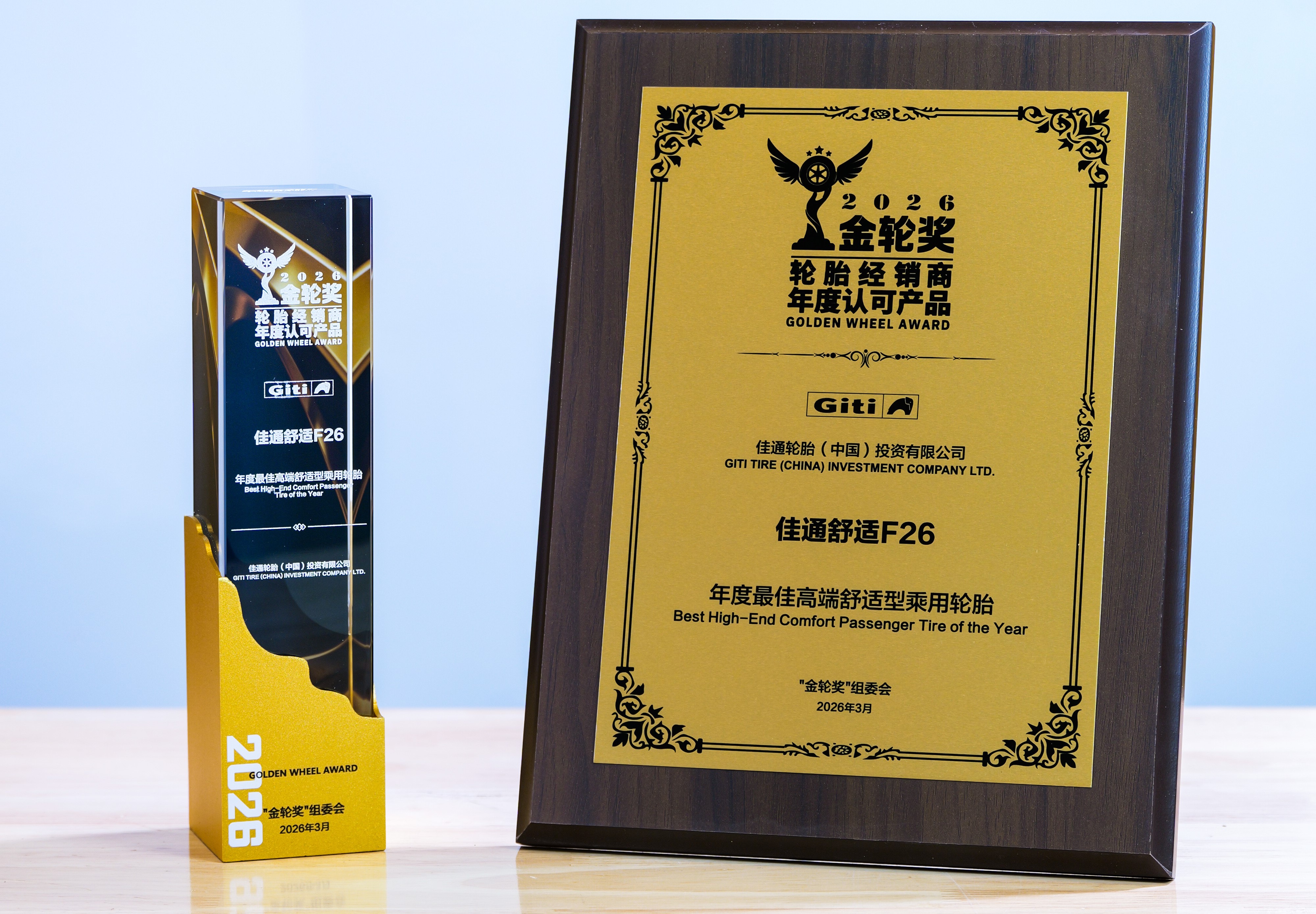 以技术为核，向高端跃迁：佳通轮胎斩获“金轮奖”年度最佳